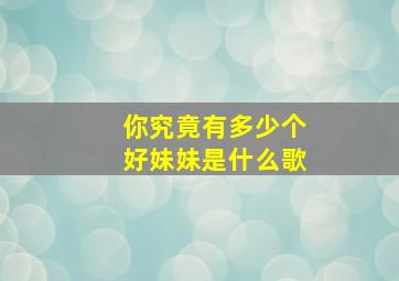 你究竟有多少个好妹妹是什么歌