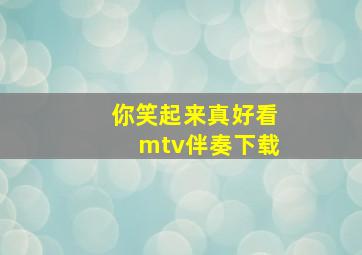 你笑起来真好看mtv伴奏下载