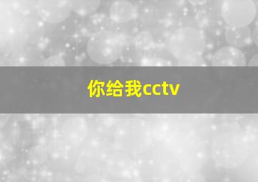 你给我cctv