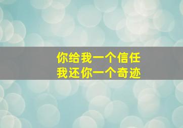 你给我一个信任我还你一个奇迹