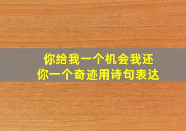 你给我一个机会我还你一个奇迹用诗句表达