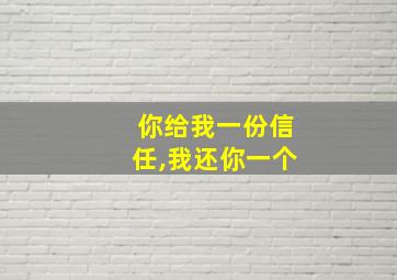 你给我一份信任,我还你一个