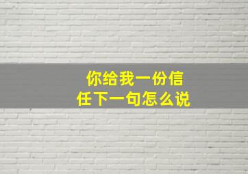 你给我一份信任下一句怎么说