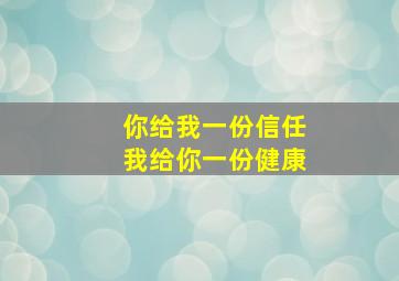 你给我一份信任我给你一份健康