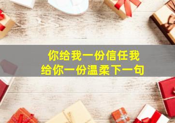 你给我一份信任我给你一份温柔下一句