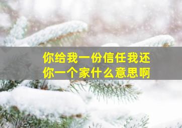 你给我一份信任我还你一个家什么意思啊