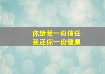 你给我一份信任我还你一份健康