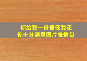 你给我一份信任我还你十分满意图片表情包