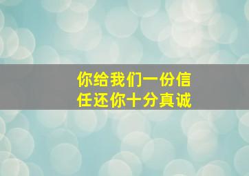 你给我们一份信任还你十分真诚