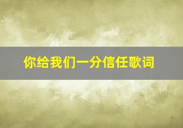 你给我们一分信任歌词