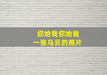 你给我你给我一张马云的照片