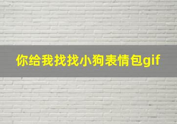 你给我找找小狗表情包gif