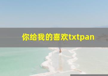 你给我的喜欢txtpan