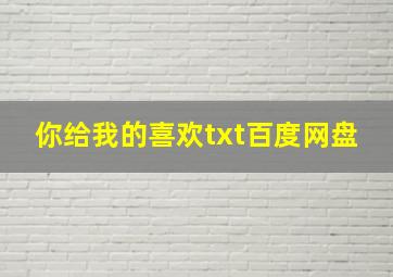 你给我的喜欢txt百度网盘