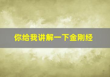 你给我讲解一下金刚经