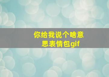 你给我说个啥意思表情包gif