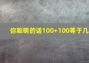 你聪明的话100+100等于几