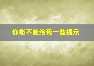 你能不能给我一些提示