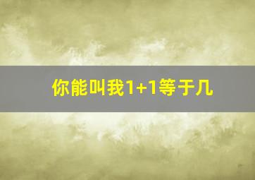 你能叫我1+1等于几