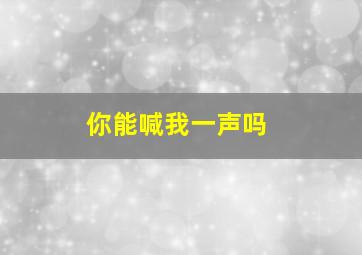 你能喊我一声吗