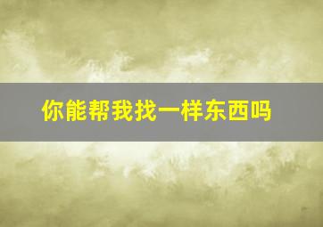 你能帮我找一样东西吗