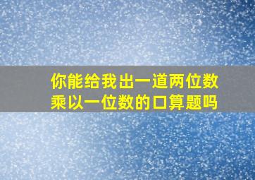 你能给我出一道两位数乘以一位数的口算题吗