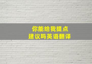 你能给我提点建议吗英语翻译