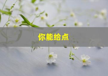 你能给点