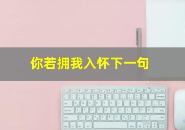 你若拥我入怀下一句