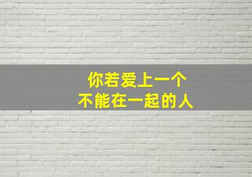 你若爱上一个不能在一起的人