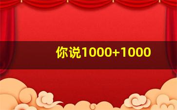 你说1000+1000