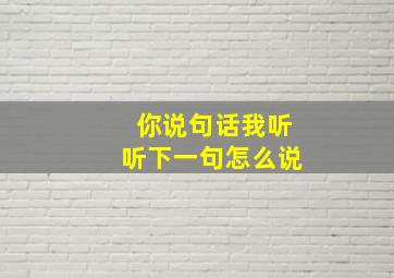 你说句话我听听下一句怎么说