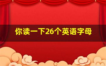 你读一下26个英语字母