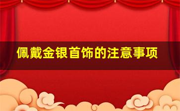 佩戴金银首饰的注意事项