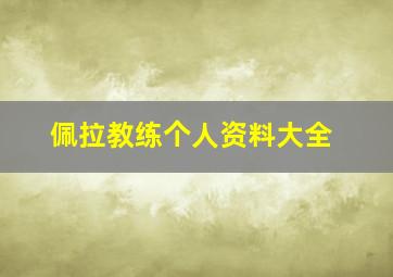 佩拉教练个人资料大全