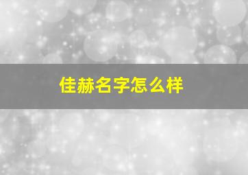 佳赫名字怎么样