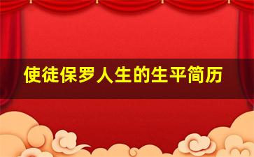 使徒保罗人生的生平简历