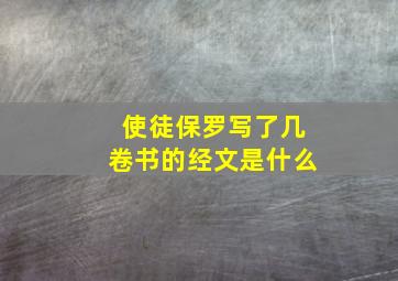 使徒保罗写了几卷书的经文是什么