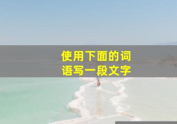 使用下面的词语写一段文字