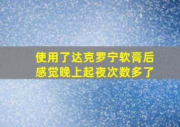 使用了达克罗宁软膏后感觉晚上起夜次数多了