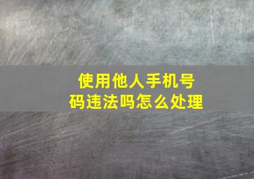 使用他人手机号码违法吗怎么处理