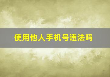 使用他人手机号违法吗