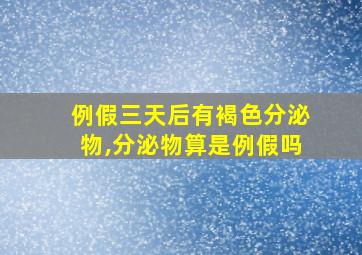 例假三天后有褐色分泌物,分泌物算是例假吗