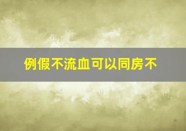 例假不流血可以同房不