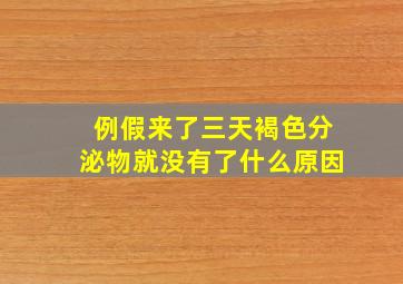 例假来了三天褐色分泌物就没有了什么原因