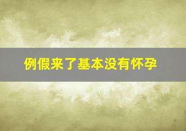 例假来了基本没有怀孕