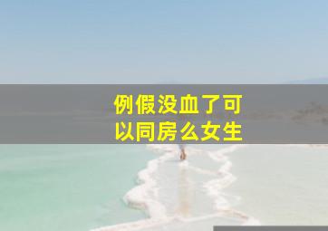 例假没血了可以同房么女生