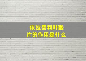 依拉普利叶酸片的作用是什么