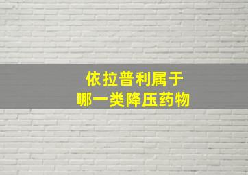 依拉普利属于哪一类降压药物