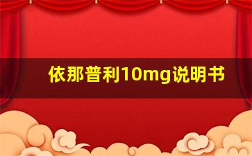 依那普利10mg说明书